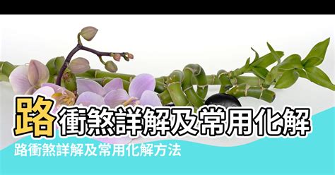 路沖煞|路衝煞風水化解秘訣：打造平安順遂的家園 